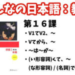 【教案】みんなの日本語初級1:第16課