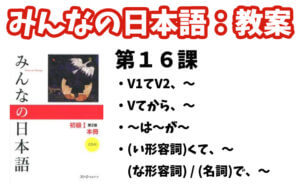 【教案】みんなの日本語初級1:第16課