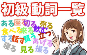 初級動詞一覧 (JLPT N5, N4 Levels)