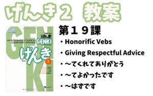 げんき2 初級日本語 第19課
