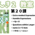 げんき2 初級日本語 第20課