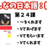 【教案】みんなの日本語初級1:第24課