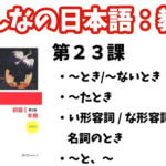 【教案】みんなの日本語初級1:第23課