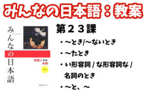 教案】みんなの日本語初級1：第23課 - 日本語NET