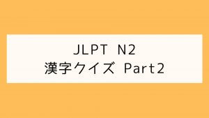 【JLPT N2】漢字クイズ Part2