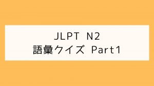 【JLPT N2】語彙クイズ Part1