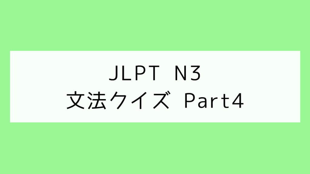 【JLPT N3】文法クイズ Part4