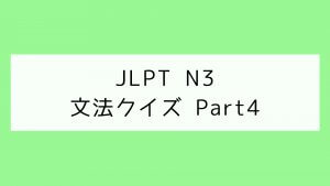 【JLPT N3】文法クイズ Part4