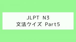 【JLPT N3】文法クイズ Part5