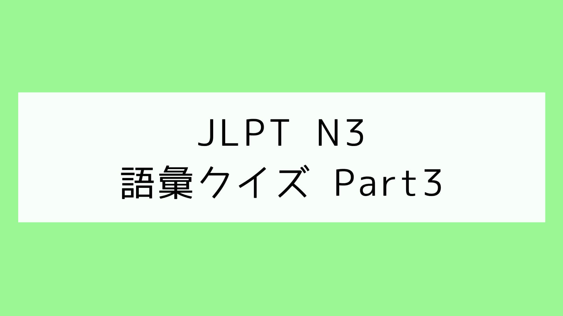 【JLPT N3】語彙クイズ Part3