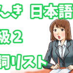 げんき 初級日本語2 動詞リスト(第13課〜23課)