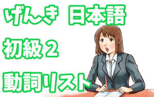 げんき 初級日本語2 動詞リスト(第13課〜23課)