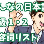 みんなの日本語 形容詞リスト(第1課〜50課)