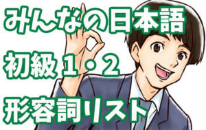 みんなの日本語 形容詞リスト(第1課〜50課)