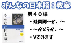 教案】みんなの日本語初級2：第40課 - 日本語NET
