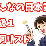 みんなの日本語 初級1 動詞リスト(第1課〜25課)
