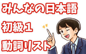 みんなの日本語 初級1 動詞リスト(第1課〜25課)