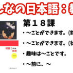 【教案】みんなの日本語初級1:第18課