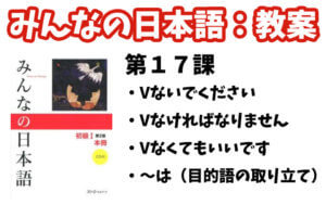 【教案】みんなの日本語初級1:第17課