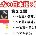 【教案】みんなの日本語初級1:第21課