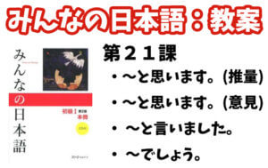 【教案】みんなの日本語初級1:第21課