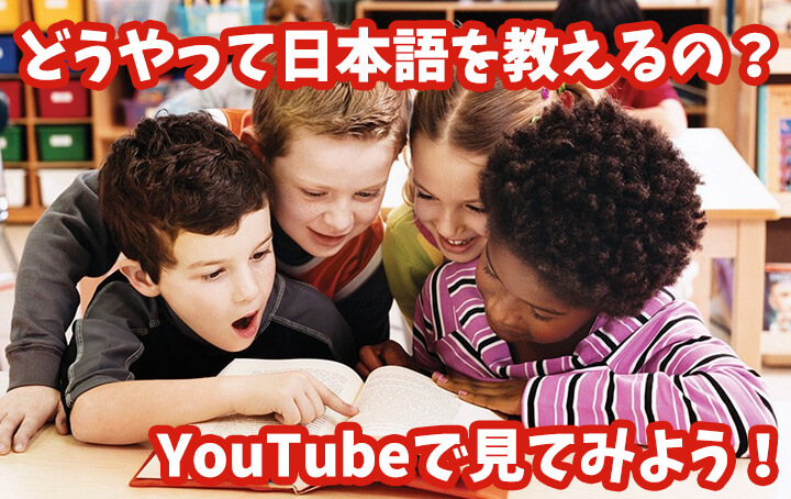 どうやって日本語を教えるの？YouTubeで見てみよう！