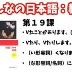 【教案】みんなの日本語初級1:第19課
