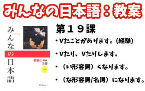 【教案】みんなの日本語初級1:第19課