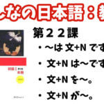 【教案】みんなの日本語初級1:第22課