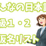 みんなの日本語に出てくるカタカナ言葉まとめ
