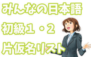 みんなの日本語に出てくるカタカナ言葉まとめ