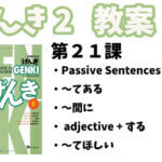 げんき2 初級日本語 第21課