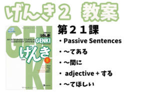 げんき2 初級日本語 第21課