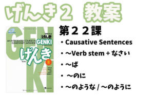 げんき2 初級日本語 第22課