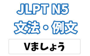 【JLPT N5】文法・例文:〜ましょう