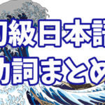 日本語初級 助詞まとめ