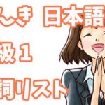げんき 初級日本語1 動詞リスト(第1課〜12課)