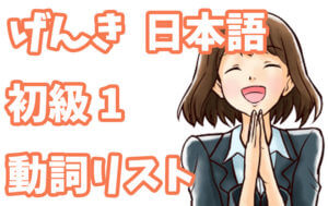 げんき 初級日本語1 動詞リスト(第1課〜12課)