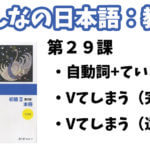 【教案】みんなの日本語初級2:第29課