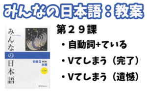 【教案】みんなの日本語初級2:第29課
