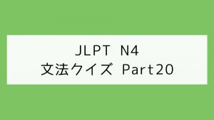【JLPT N4】文法クイズ Part20
