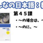 【教案】みんなの日本語初級2:第45課