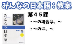 【教案】みんなの日本語初級２：第４５課 - 日本語NET