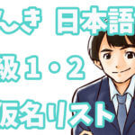 げんき 初級日本語に出てくるカタカナ言葉まとめ