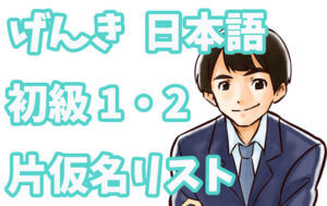 げんき 初級日本語に出てくるカタカナ言葉まとめ