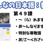 【教案】みんなの日本語初級2:第49課