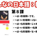 【教案】みんなの日本語初級1:第8課