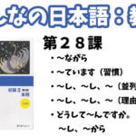 【教案】みんなの日本語初級2:第28課