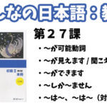 【教案】みんなの日本語初級2:第27課