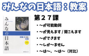 【教案】みんなの日本語初級2:第27課